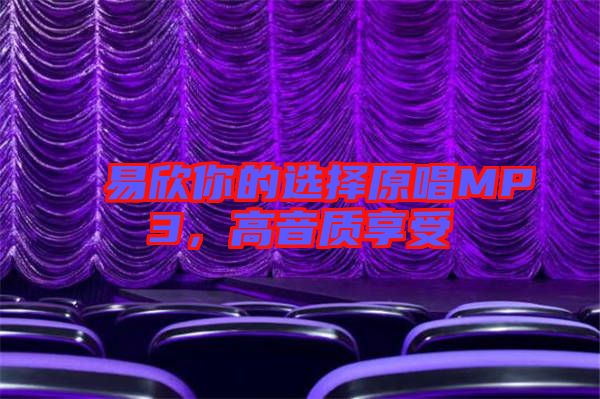 易欣你的選擇原唱MP3,高音質享受