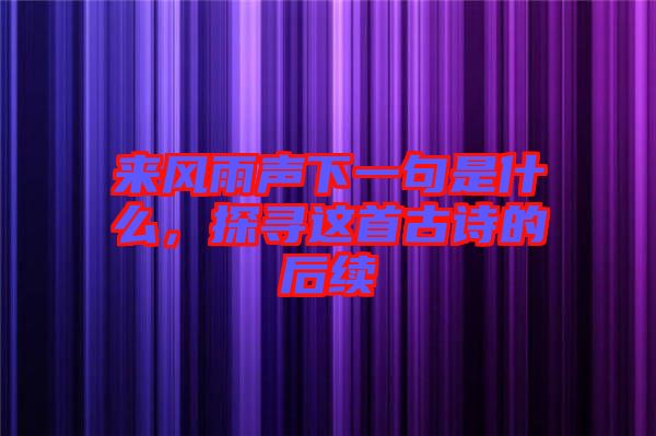 來風雨聲下一句是什么,探尋這首古詩的后續