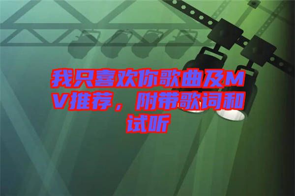 我只喜歡你歌曲及MV推薦,附帶歌詞和試聽