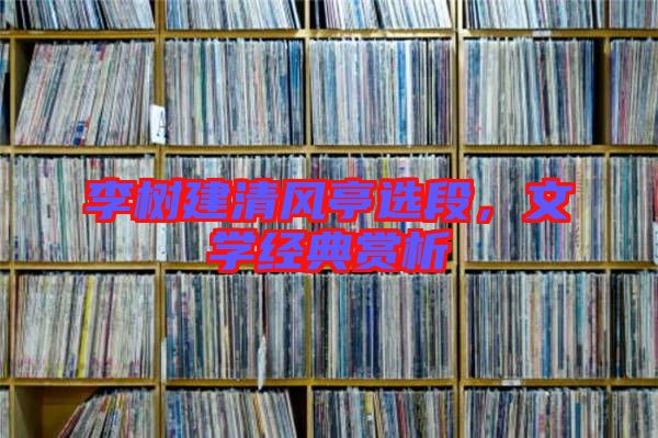 李樹建清風亭選段,文學經典賞析