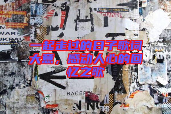 一起走過的日子歌詞大意，感動人心的回憶之歌