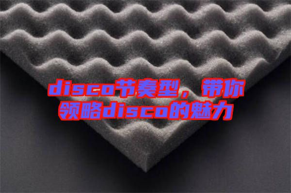 disco節奏型,帶你領略disco的魅力