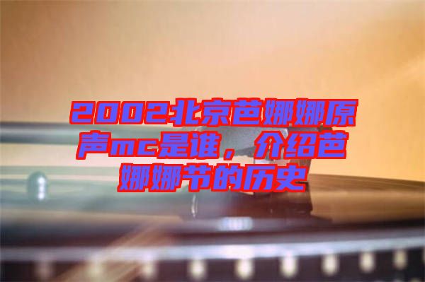 2002北京芭娜娜原聲mc是誰(shuí)，介紹芭娜娜節(jié)的歷史