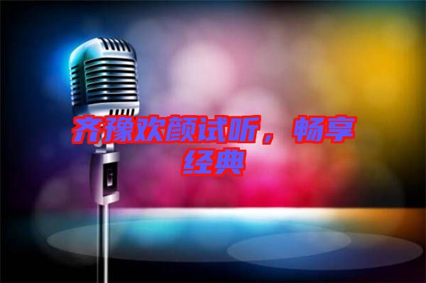 齊豫歡顏試聽(tīng),暢享經(jīng)典