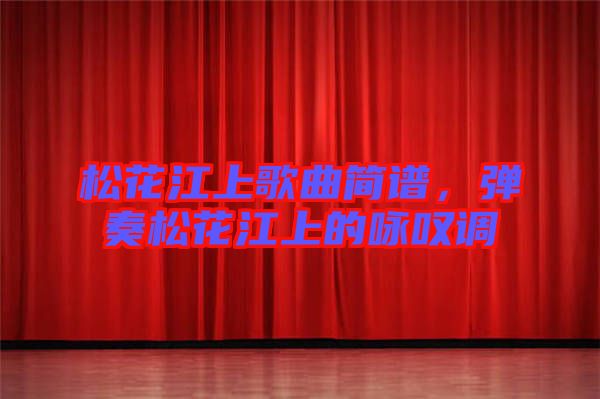 松花江上歌曲簡譜,彈奏松花江上的詠嘆調(diào)