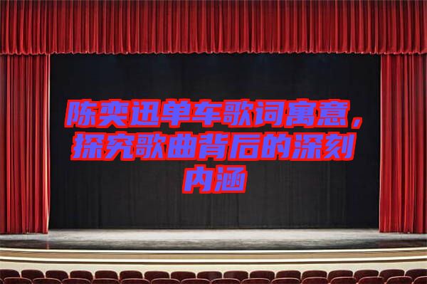 陳奕迅單車歌詞寓意，探究歌曲背后的深刻內涵