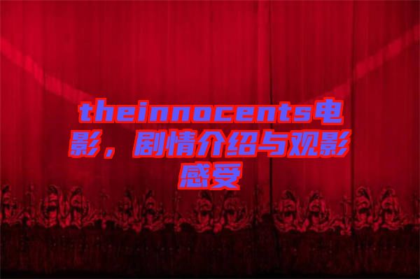 theinnocents電影,劇情介紹與觀影感受