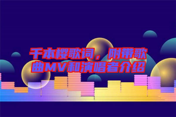 千本櫻歌詞,附帶歌曲MV和演唱者介紹
