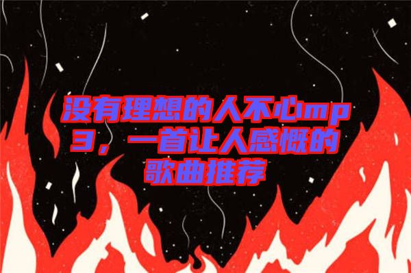 沒有理想的人不心mp3,一首讓人感慨的歌曲推薦