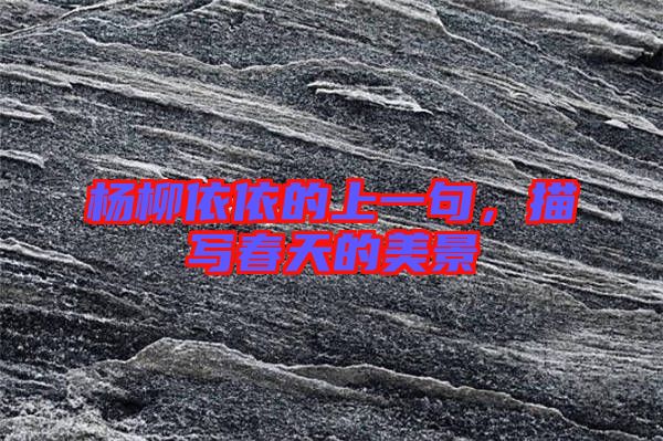 楊柳依依的上一句,描寫春天的美景