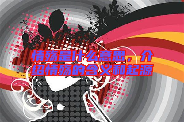 情殤是什么意思,介紹情殤的含義和起源