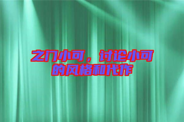 之門小可,討論小可的風格和代作