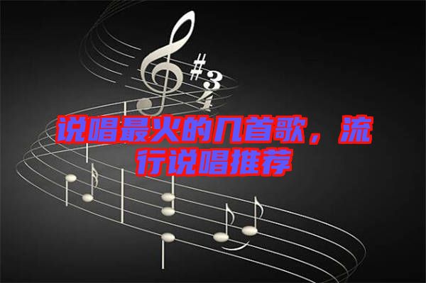 說唱最火的幾首歌,流行說唱推薦