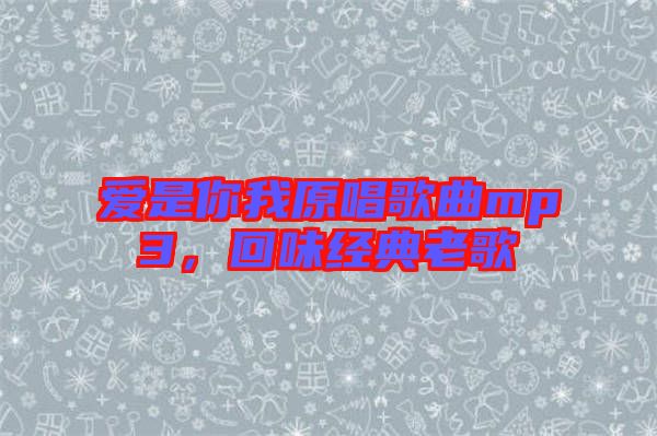 愛是你我原唱歌曲mp3,回味經(jīng)典老歌