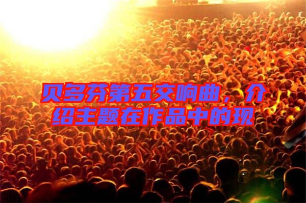 貝多芬第五交響曲，介紹主題在作品中的現