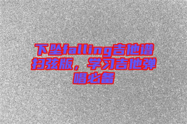 下墜falling吉他譜掃弦版,學習吉他彈唱必備