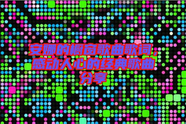 安娜的櫥窗歌曲歌詞,感動人心的經典歌曲分享