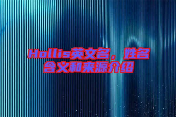 Hollis英文名,姓名含義和來源介紹