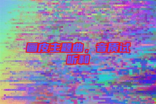 畫皮主題曲，音質(zhì)試聽和