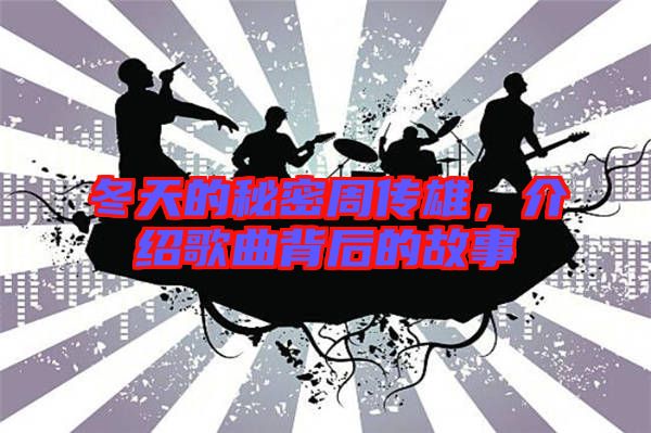 冬天的秘密周傳雄,介紹歌曲背后的故事
