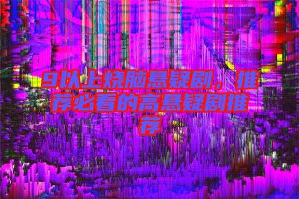 9以上燒腦懸疑劇,推薦必看的高懸疑劇推薦