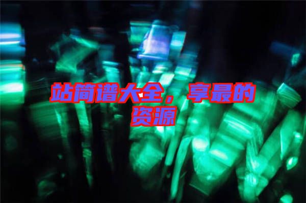 站簡譜大全,享最的資源