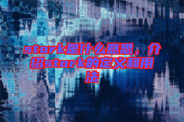 stork是什么意思，介紹stork的定義和用法