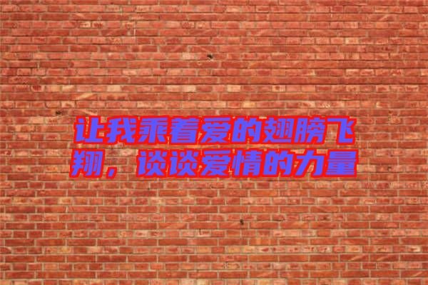 讓我乘著愛的翅膀飛翔，談談愛情的力量