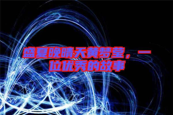 盛夏晚晴天黃夢瑩,一位優(yōu)秀的故事