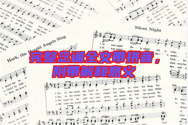 完整念誦全文帶拼音,附帶解和意義