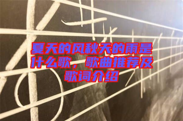 夏天的風秋天的雨是什么歌,歌曲推薦及歌詞介紹