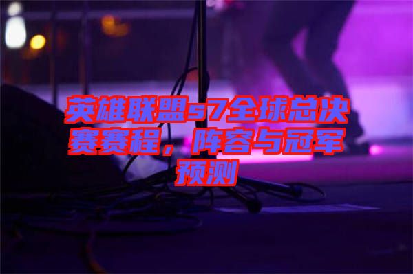 英雄聯盟s7全球總決賽賽程,陣容與冠軍預測