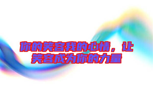 你的笑容我的心情,讓笑容成為你的力量