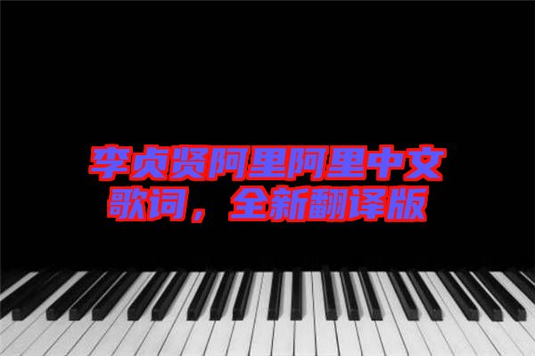 李貞賢阿里阿里中文歌詞,全新翻譯版