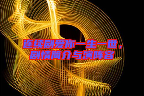 連續劇愛你一生一世，劇情簡介與演陣容