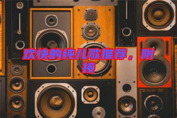 歡快的純兒歌推薦,附接