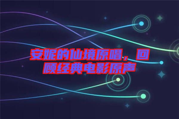 安妮的仙境原唱,回顧經典電影原聲