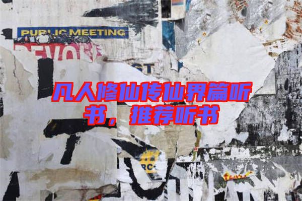 凡人修仙傳仙界篇聽書,推薦聽書