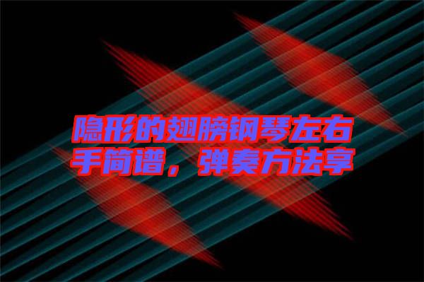 隱形的翅膀鋼琴左右手簡(jiǎn)譜,彈奏方法享