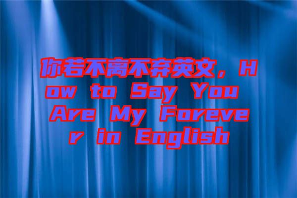 你若不離不棄英文,How to Say You Are My Forever in English