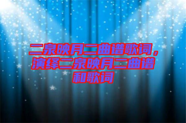 二泉映月二曲譜歌詞,演繹二泉映月二曲譜和歌詞