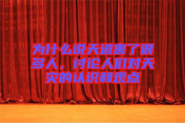 為什么說天道害了很多人,討論人們對天災(zāi)的認(rèn)識和觀點(diǎn)