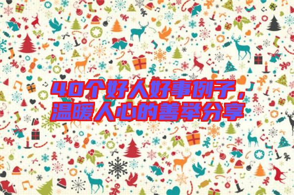 40個好人好事例子,溫暖人心的善舉分享