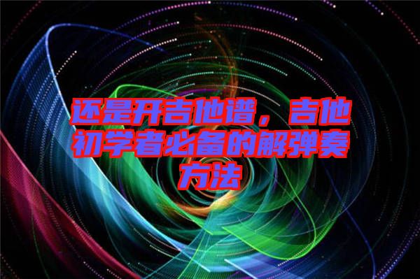 還是開吉他譜,吉他初學者必備的解彈奏方法
