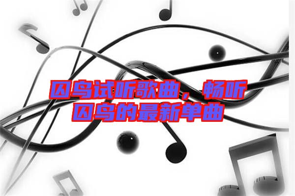 囚鳥試聽歌曲,暢聽囚鳥的最新單曲