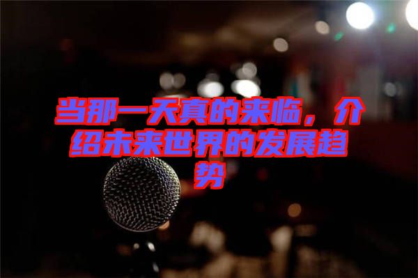 當那一天真的來臨，介紹未來世界的發展趨勢