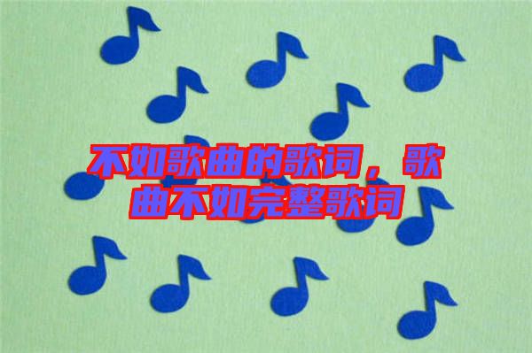 不如歌曲的歌詞,歌曲不如完整歌詞