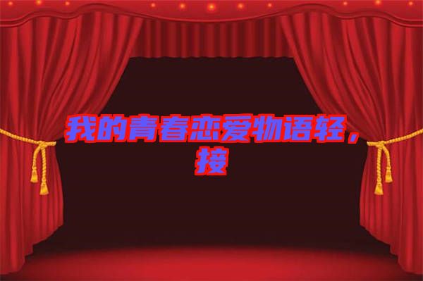 我的青春戀愛物語輕,接