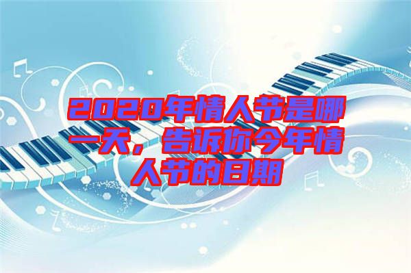 2020年情人節(jié)是哪一天,告訴你今年情人節(jié)的日期
