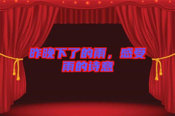 昨晚下了的雨,感受雨的詩意